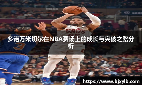 多诺万米切尔在NBA赛场上的成长与突破之路分析