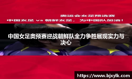 中国女足奥预赛迎战朝鲜队全力争胜展现实力与决心