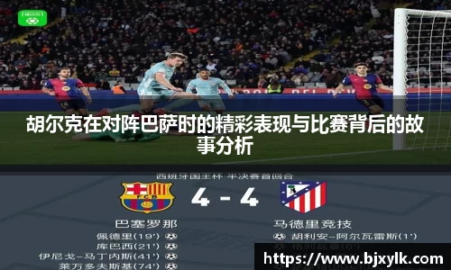 胡尔克在对阵巴萨时的精彩表现与比赛背后的故事分析