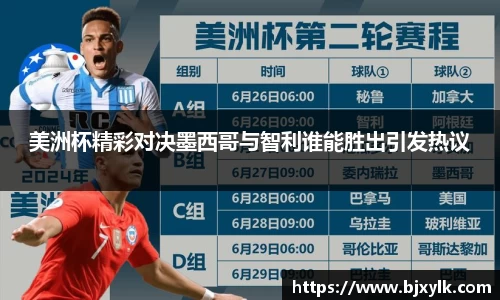 美洲杯精彩对决墨西哥与智利谁能胜出引发热议