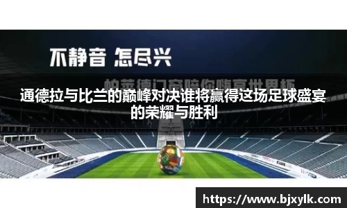通德拉与比兰的巅峰对决谁将赢得这场足球盛宴的荣耀与胜利