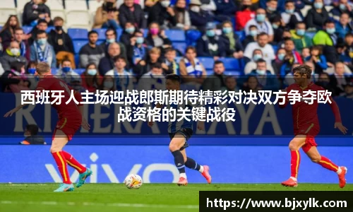 西班牙人主场迎战郎斯期待精彩对决双方争夺欧战资格的关键战役